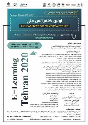 اولین کنفرانس ملی آسیب‌شناسی آموزش و یادگیری الکترونیکی در ایران