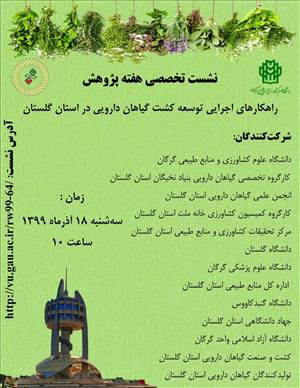 نشست تخصصی هفته پژوهش: راهکارهای اجرای توسعه کشت گیاهیان دارویی در استان گلستان